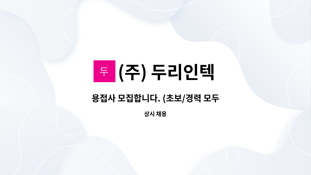 (주) 두리인텍 - 용접사 모집합니다. (초보/경력 모두 가능합니다) : 채용 메인 사진 (더팀스 제공)