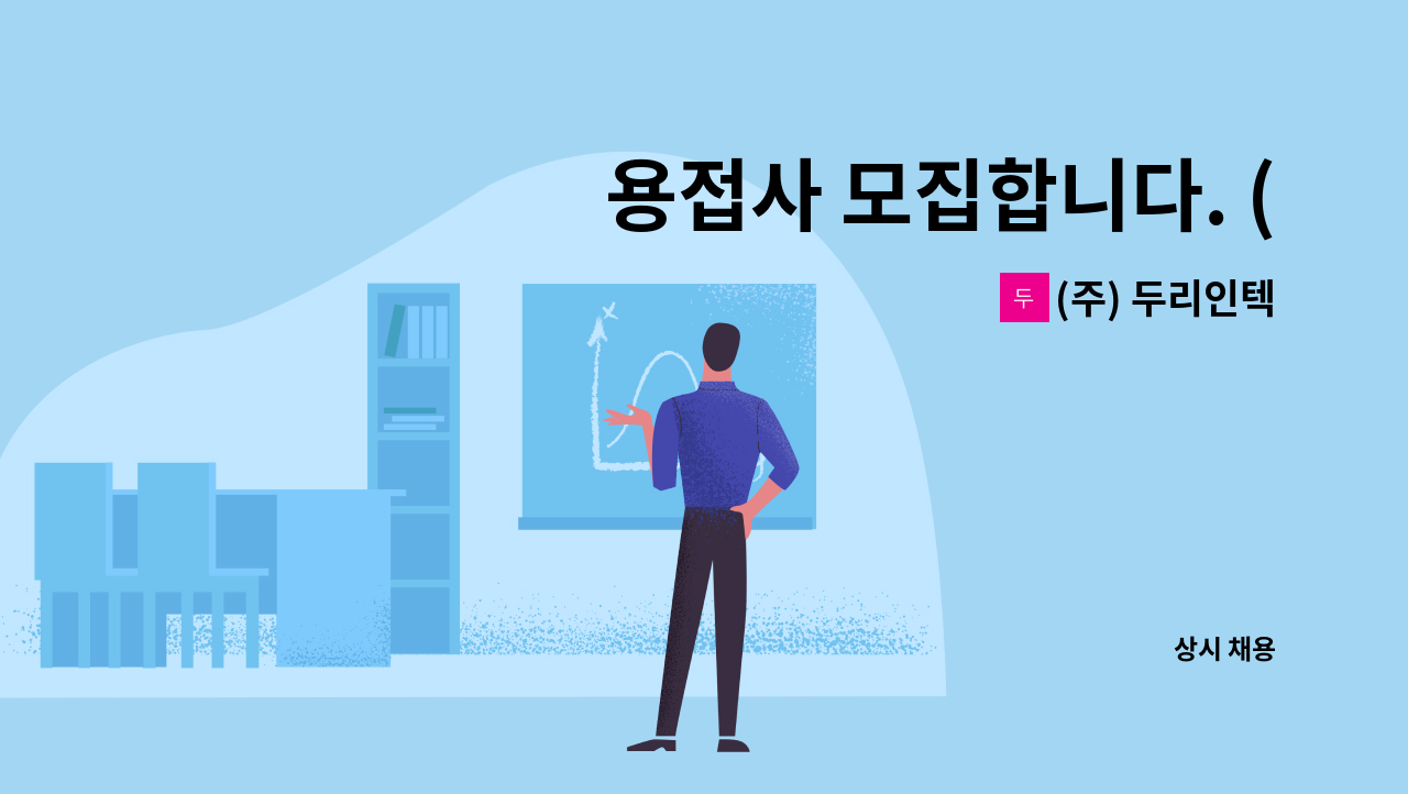 (주) 두리인텍 - 용접사 모집합니다. (초보/경력 모두 가능합니다) : 채용 메인 사진 (더팀스 제공)