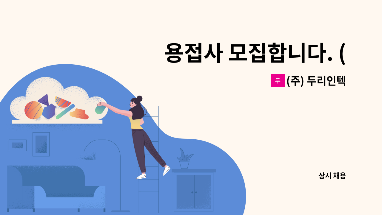 (주) 두리인텍 - 용접사 모집합니다. (초보/경력 모두 가능합니다) : 채용 메인 사진 (더팀스 제공)