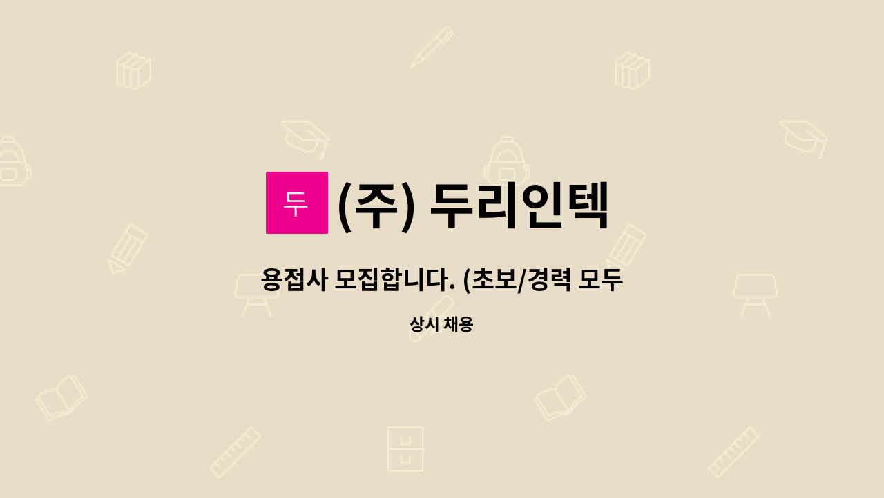 (주) 두리인텍 - 용접사 모집합니다. (초보/경력 모두 가능합니다) : 채용 메인 사진 (더팀스 제공)