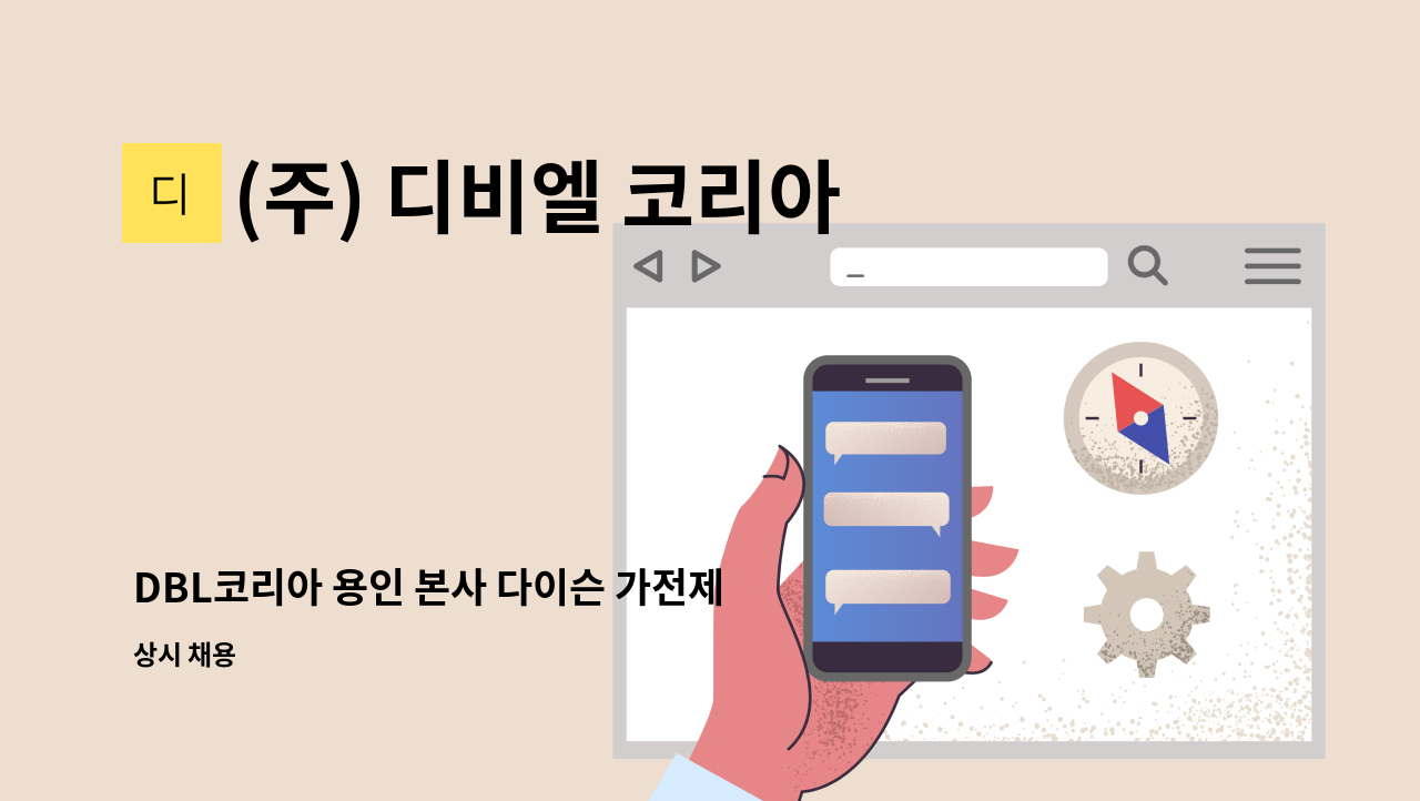 (주) 디비엘 코리아 - DBL코리아 용인 본사 다이슨 가전제품 리퍼 및 수리 사원 모집 : 채용 메인 사진 (더팀스 제공)