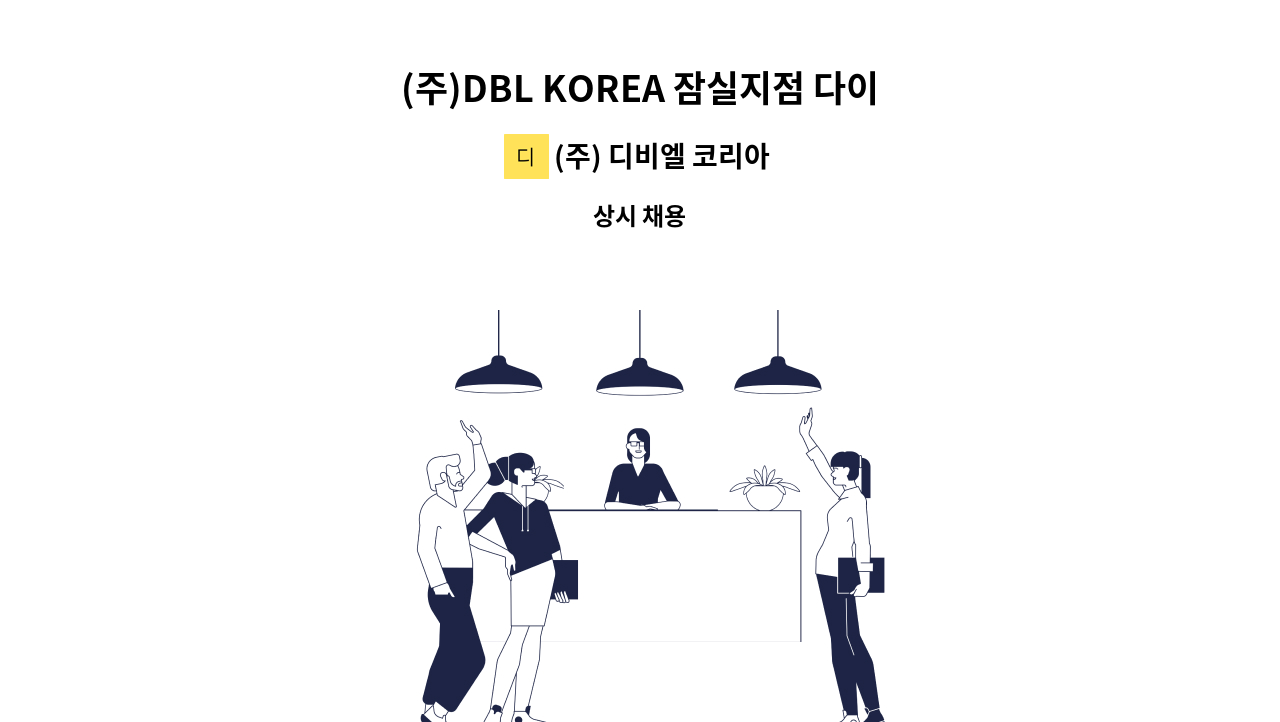 (주) 디비엘 코리아 - (주)DBL KOREA 잠실지점 다이슨 서비스센터 수리사원 모집 : 채용 메인 사진 (더팀스 제공)