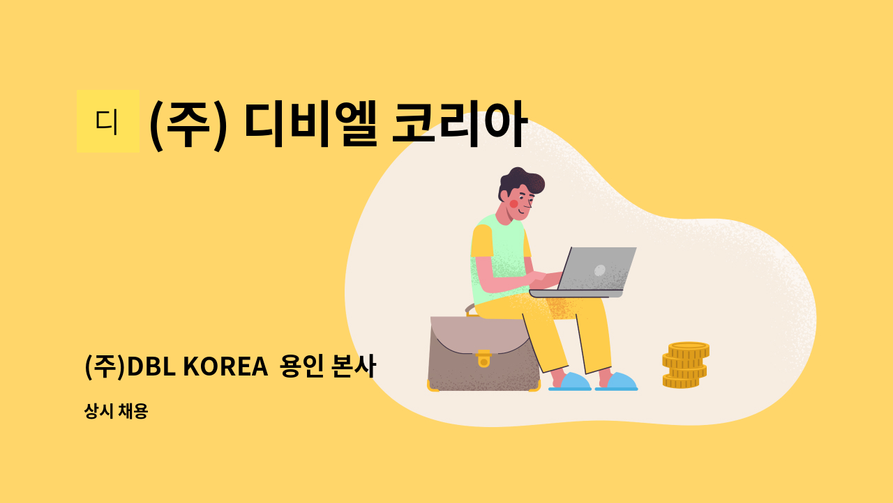 (주) 디비엘 코리아 - (주)DBL KOREA  용인 본사 물류 및 사무 담당 모집 : 채용 메인 사진 (더팀스 제공)