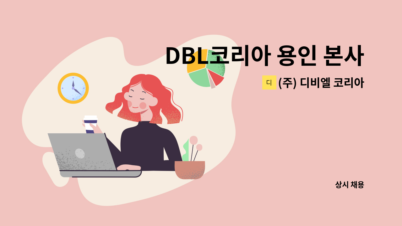 (주) 디비엘 코리아 - DBL코리아 용인 본사 다이슨 가전제품 리퍼 및 수리 사원 모집 : 채용 메인 사진 (더팀스 제공)