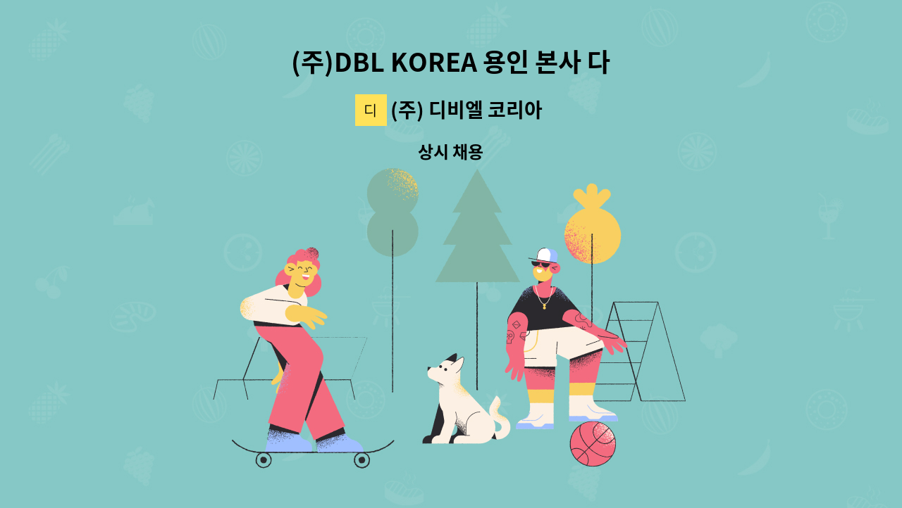 (주) 디비엘 코리아 - (주)DBL KOREA 용인 본사 다이슨 가전제품 리퍼 및 수리 사원 모집 : 채용 메인 사진 (더팀스 제공)