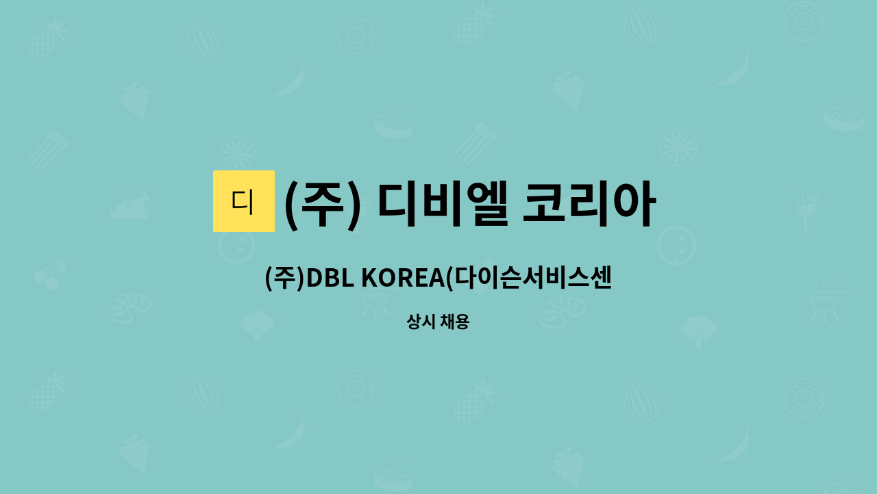 (주) 디비엘 코리아 - (주)DBL KOREA(다이슨서비스센터) 광교지점 수리 사원 모집 : 채용 메인 사진 (더팀스 제공)