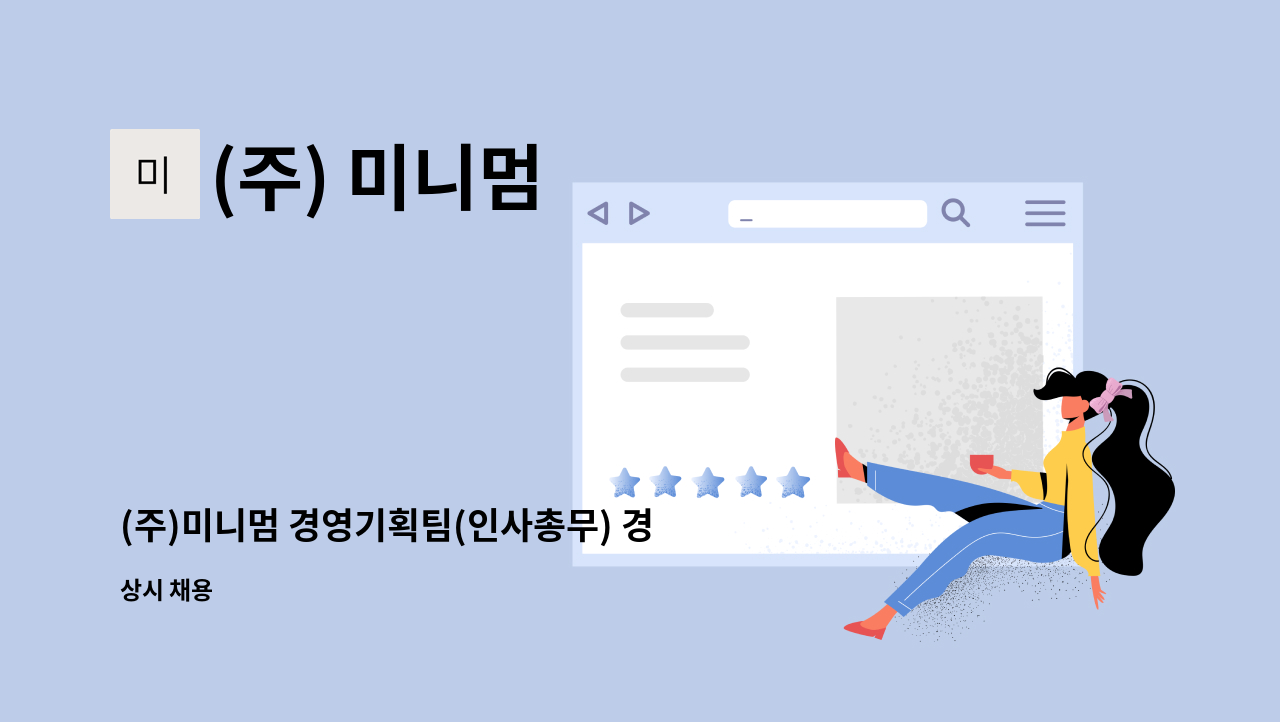 (주) 미니멈 - (주)미니멈 경영기획팀(인사총무) 경력직 채용 : 채용 메인 사진 (더팀스 제공)