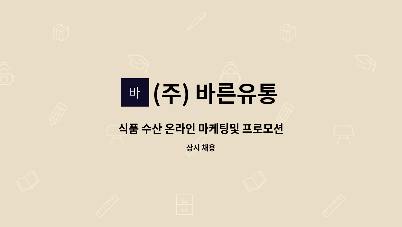 (주) 바른유통 - 식품 수산 온라인 마케팅및 프로모션 : 채용 메인 사진 (더팀스 제공)