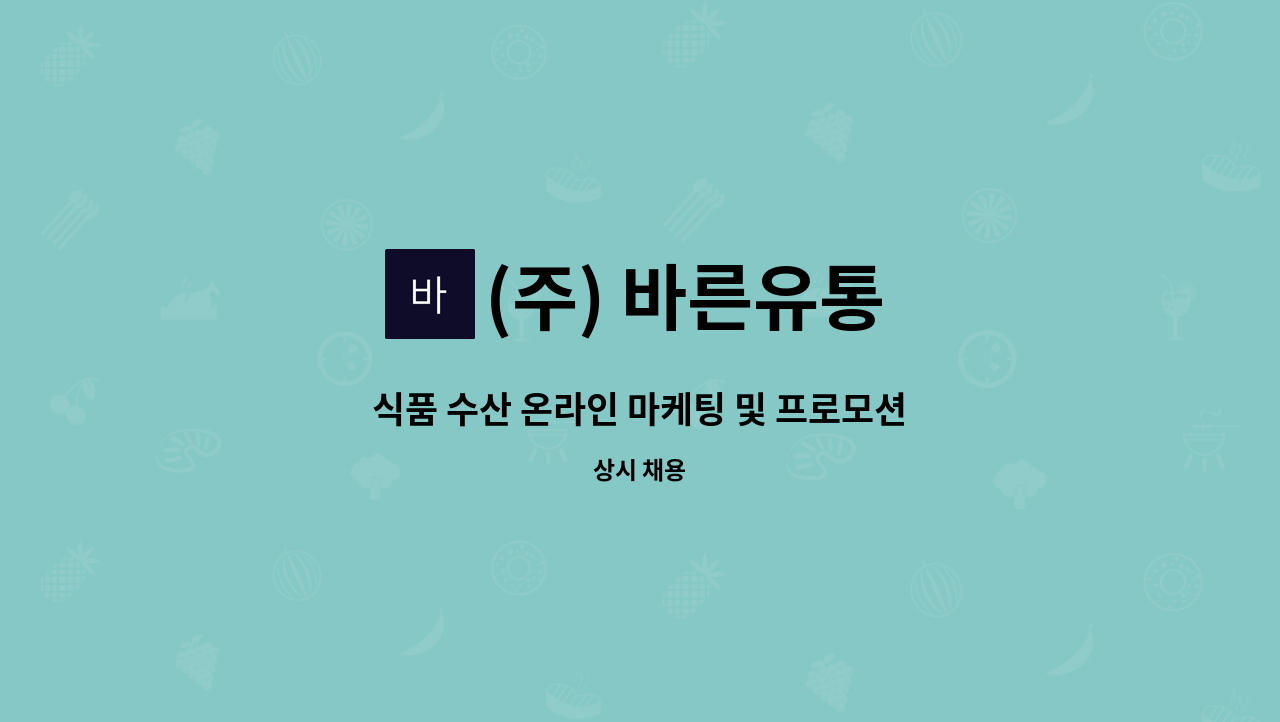 (주) 바른유통 - 식품 수산 온라인 마케팅 및 프로모션 : 채용 메인 사진 (더팀스 제공)