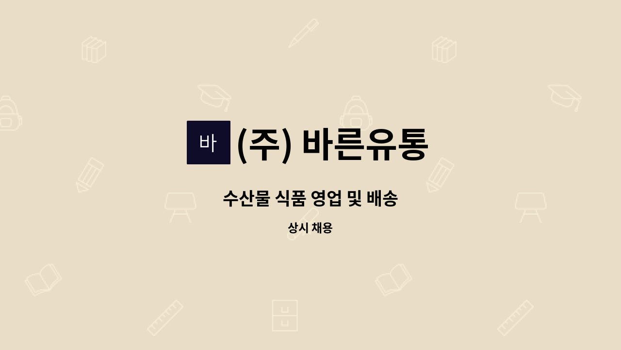 (주) 바른유통 - 수산물 식품 영업 및 배송 : 채용 메인 사진 (더팀스 제공)