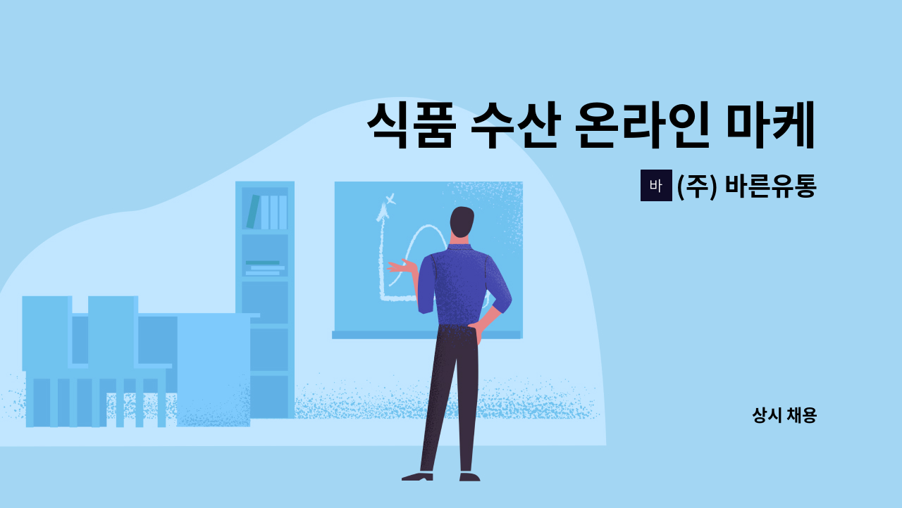 (주) 바른유통 - 식품 수산 온라인 마케팅 및 프로모션 : 채용 메인 사진 (더팀스 제공)