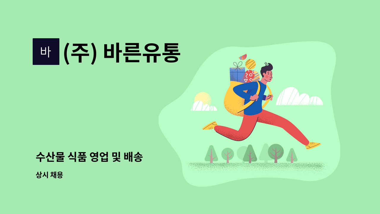 (주) 바른유통 - 수산물 식품 영업 및 배송 : 채용 메인 사진 (더팀스 제공)