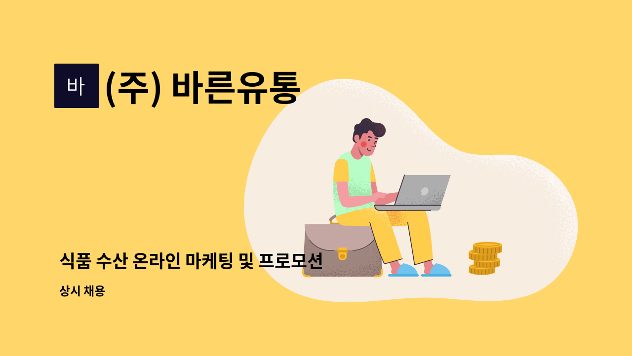 (주) 바른유통 - 식품 수산 온라인 마케팅 및 프로모션 : 채용 메인 사진 (더팀스 제공)