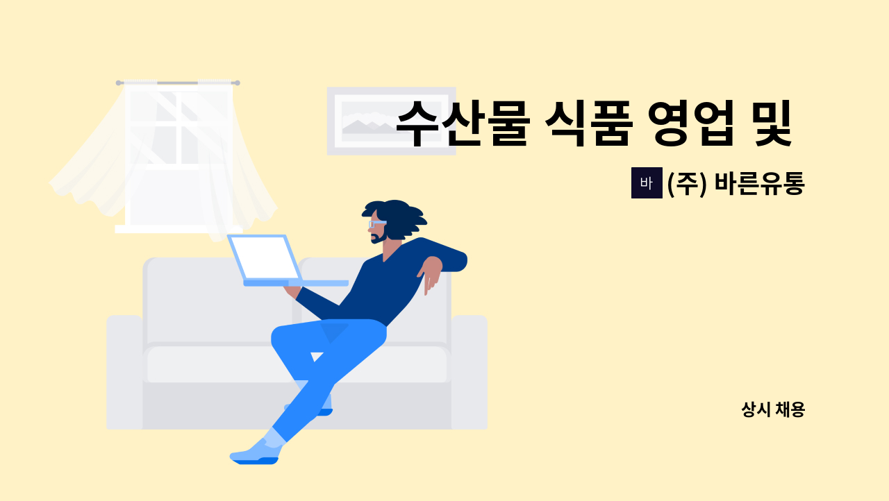 (주) 바른유통 - 수산물 식품 영업 및 배송 : 채용 메인 사진 (더팀스 제공)