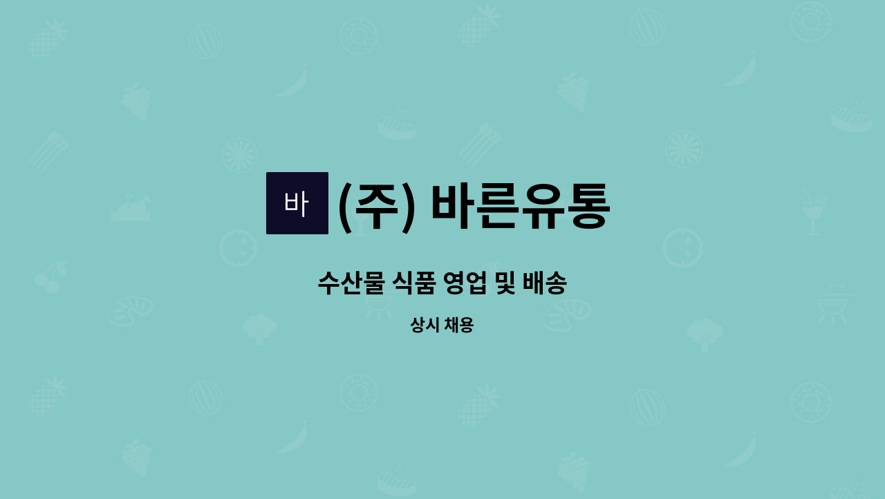 (주) 바른유통 - 수산물 식품 영업 및 배송 : 채용 메인 사진 (더팀스 제공)