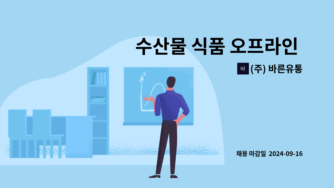 (주) 바른유통 - 수산물 식품 오프라인 영업, 판매, 판매촉진 : 채용 메인 사진 (더팀스 제공)