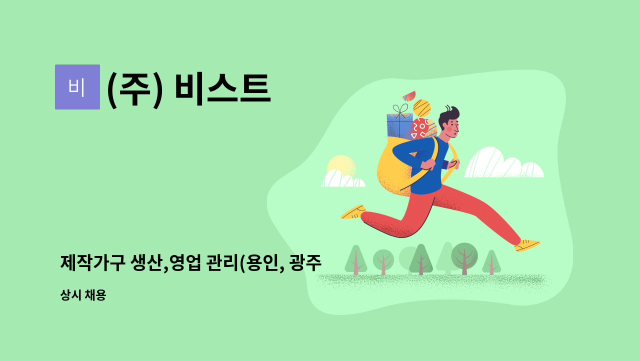 (주) 비스트 - 제작가구 생산,영업 관리(용인, 광주거주자 우대)업무 모집 : 채용 메인 사진 (더팀스 제공)