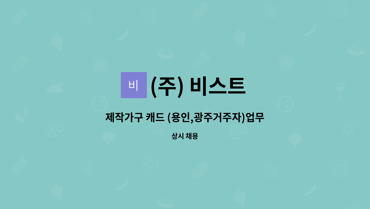 (주) 비스트 - 제작가구 캐드 (용인,광주거주자)업무 모집 : 채용 메인 사진 (더팀스 제공)