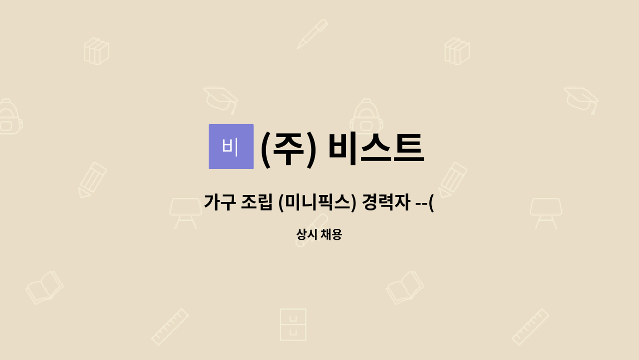 (주) 비스트 - 가구 조립 (미니픽스) 경력자 --(용인시,경기 광주거주자) : 채용 메인 사진 (더팀스 제공)