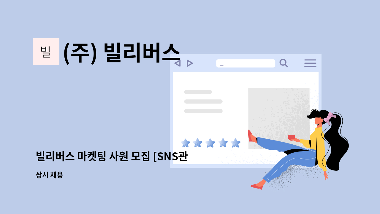 (주) 빌리버스 - 빌리버스 마켓팅 사원 모집 [SNS관리 및 상품기획] : 채용 메인 사진 (더팀스 제공)