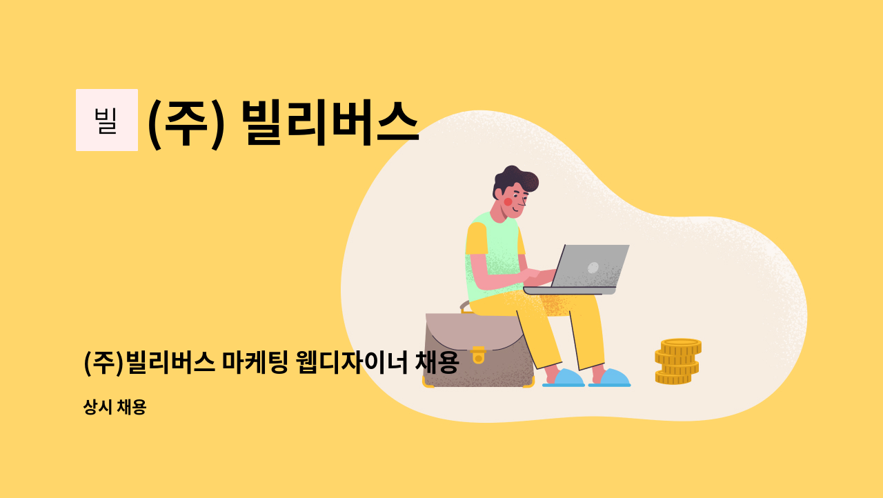 (주) 빌리버스 - (주)빌리버스 마케팅 웹디자이너 채용_[홍보디자이너] : 채용 메인 사진 (더팀스 제공)