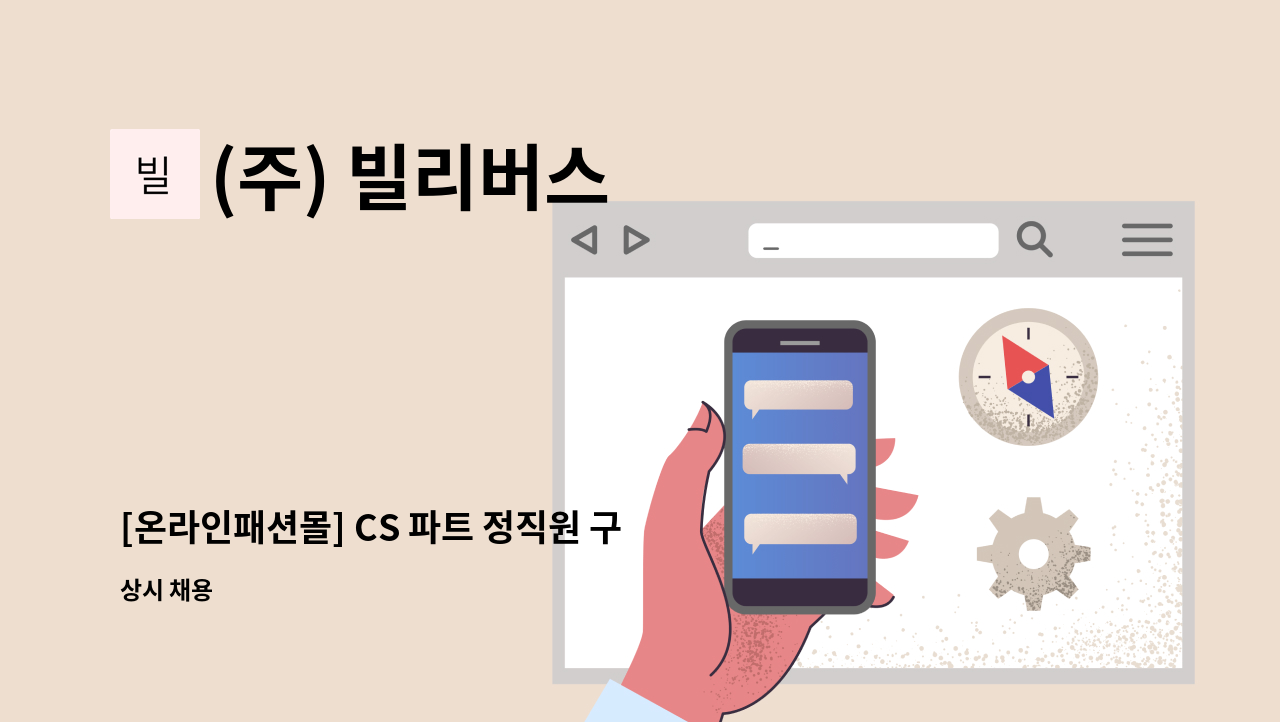 (주) 빌리버스 - [온라인패션몰] CS 파트 정직원 구인 합니다. : 채용 메인 사진 (더팀스 제공)