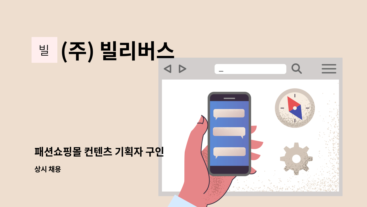 (주) 빌리버스 - 패션쇼핑몰 컨텐츠 기획자 구인 : 채용 메인 사진 (더팀스 제공)