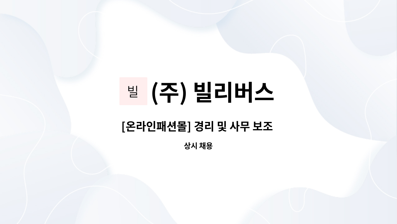 (주) 빌리버스 - [온라인패션몰] 경리 및 사무 보조 정직원 구인 : 채용 메인 사진 (더팀스 제공)