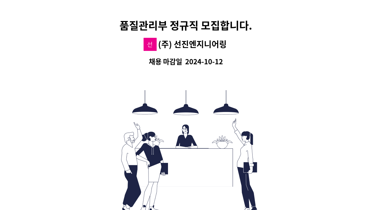 (주) 선진엔지니어링 - 품질관리부 정규직 모집합니다. : 채용 메인 사진 (더팀스 제공)