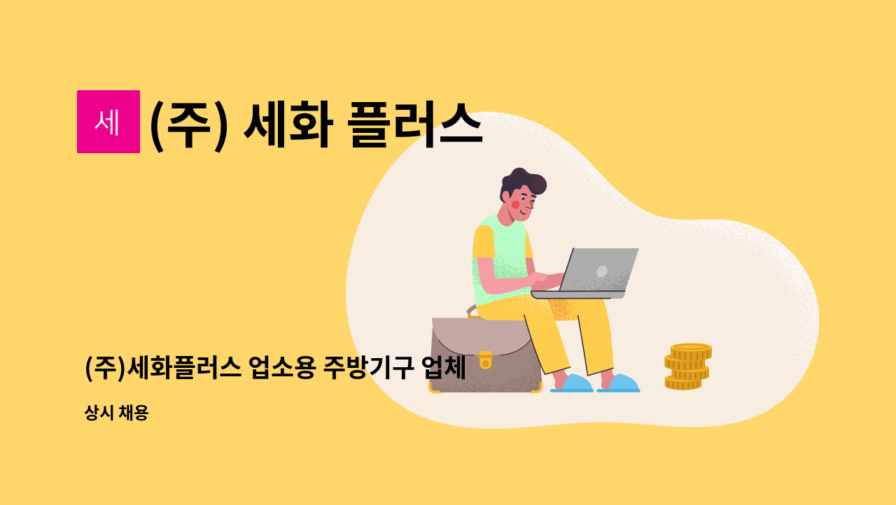 (주) 세화 플러스 - (주)세화플러스 업소용 주방기구 업체  도면 인테리어 설계 CAD 캐드  경력직 모집 : 채용 메인 사진 (더팀스 제공)