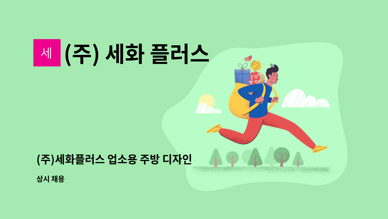 (주) 세화 플러스 - (주)세화플러스 업소용 주방 디자인 도면 설계 CAD 캐드원  경력/신입 모집 : 채용 메인 사진 (더팀스 제공)