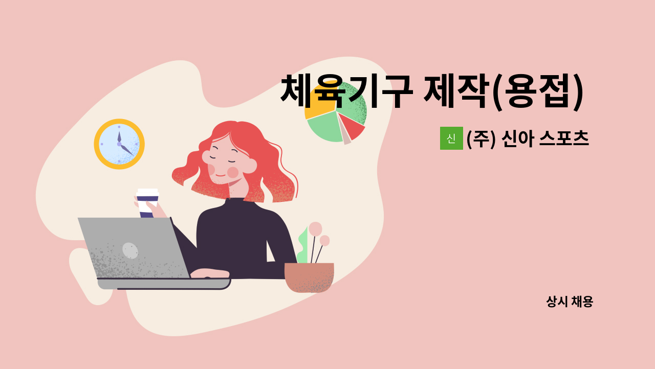 (주) 신아 스포츠 산업 - 체육기구 제작(용접) 및 설치 담당 직원 모집 : 채용 메인 사진 (더팀스 제공)