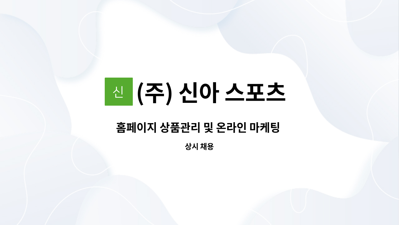 (주) 신아 스포츠 산업 - 홈페이지 상품관리 및 온라인 마케팅 사원 모집 : 채용 메인 사진 (더팀스 제공)