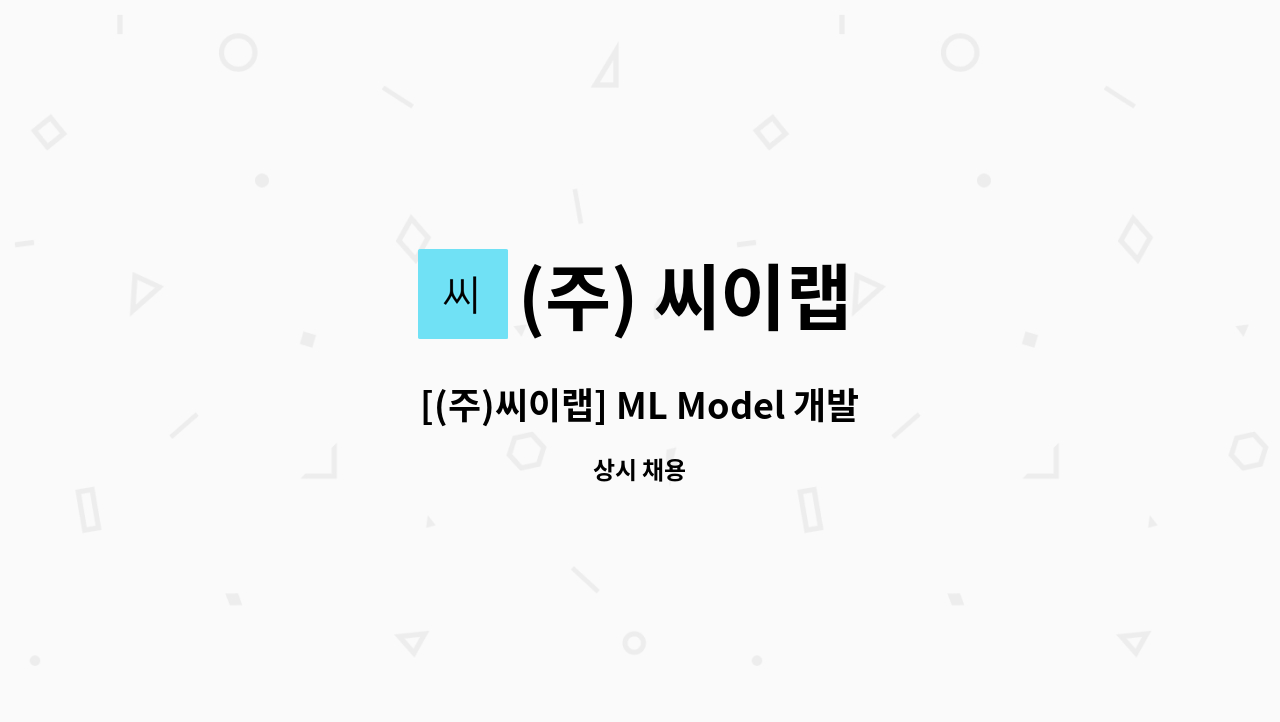 (주) 씨이랩 - [(주)씨이랩] ML Model 개발자 모집 : 채용 메인 사진 (더팀스 제공)