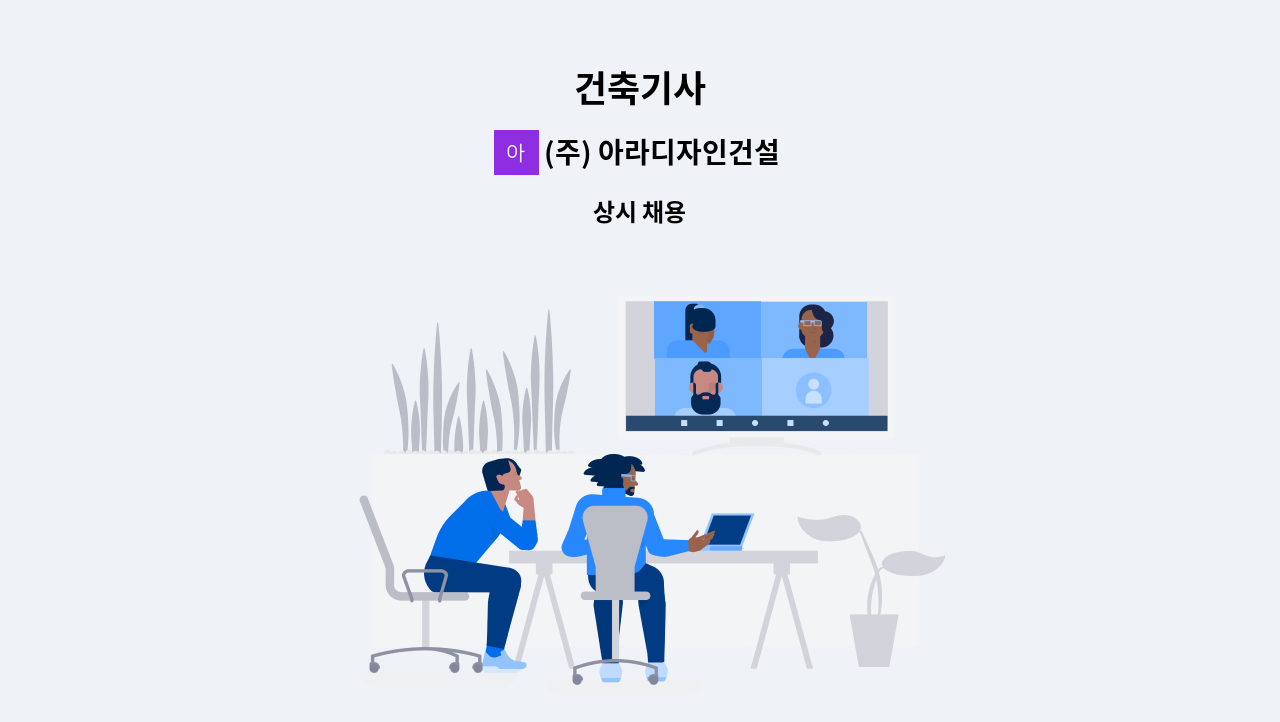 (주) 아라디자인건설 - 건축기사 : 채용 메인 사진 (더팀스 제공)