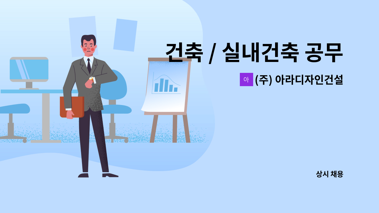 (주) 아라디자인건설 - 건축 / 실내건축 공무 (전주) : 채용 메인 사진 (더팀스 제공)