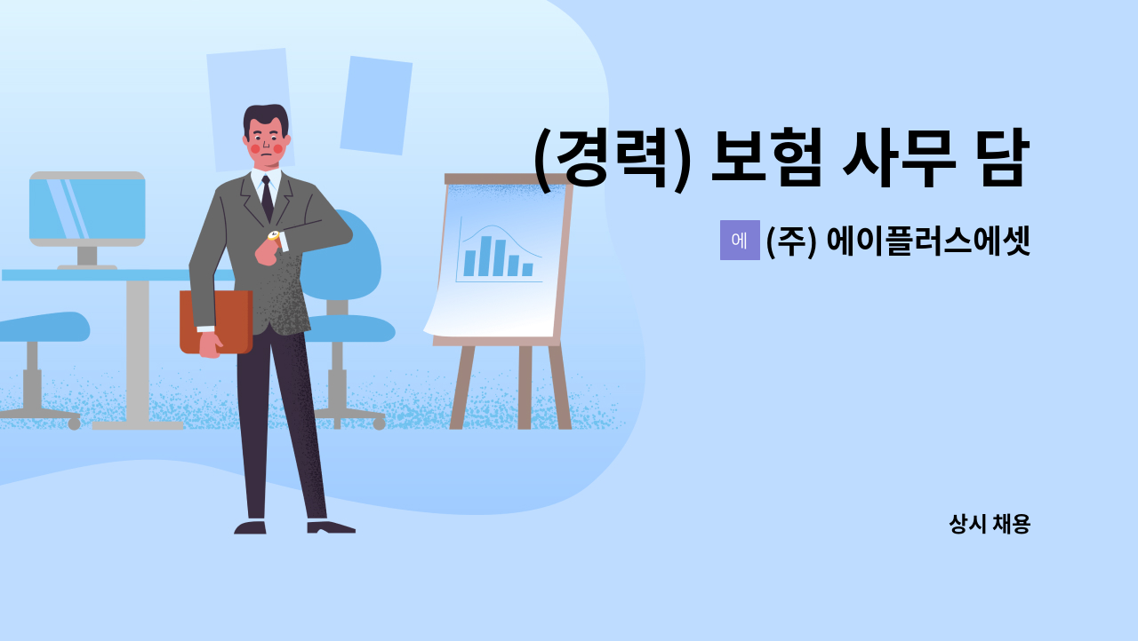 (주) 에이플러스에셋어드바이저 - (경력) 보험 사무 담당자(근무지 : 강원도 원주시) : 채용 메인 사진 (더팀스 제공)