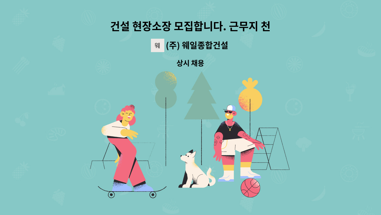 (주) 웨일종합건설 - 건설 현장소장 모집합니다. 근무지 천안 : 채용 메인 사진 (더팀스 제공)