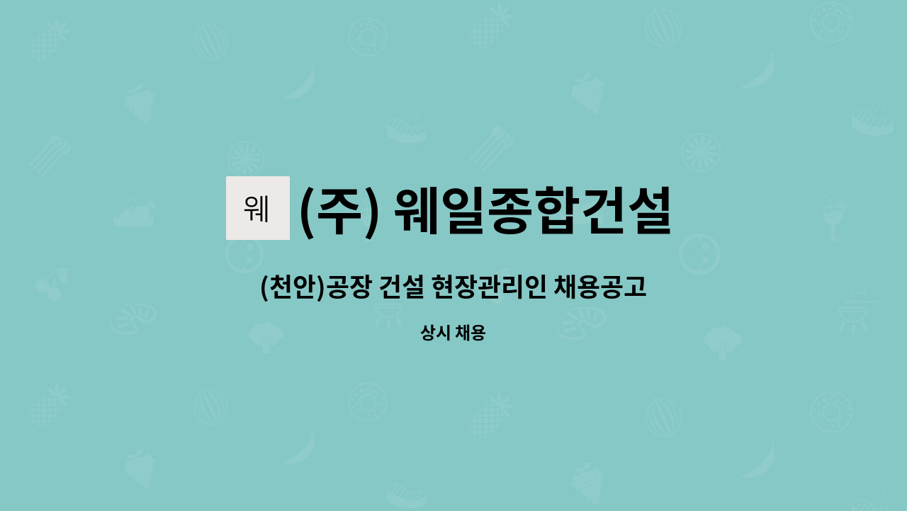 (주) 웨일종합건설 - (천안)공장 건설 현장관리인 채용공고 : 채용 메인 사진 (더팀스 제공)