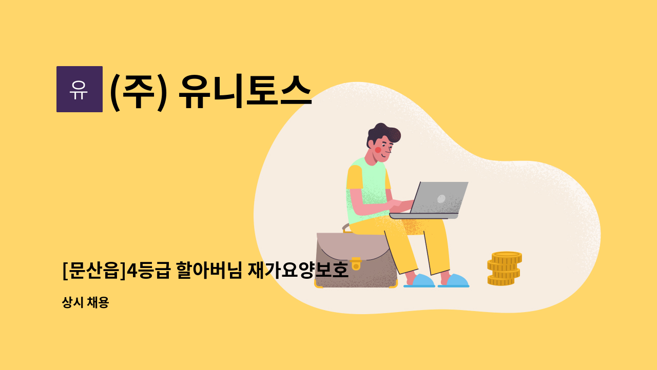 (주) 유니토스 - [문산읍]4등급 할아버님 재가요양보호사 구함 : 채용 메인 사진 (더팀스 제공)