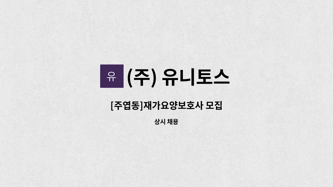 (주) 유니토스 - [주엽동]재가요양보호사 모집 : 채용 메인 사진 (더팀스 제공)