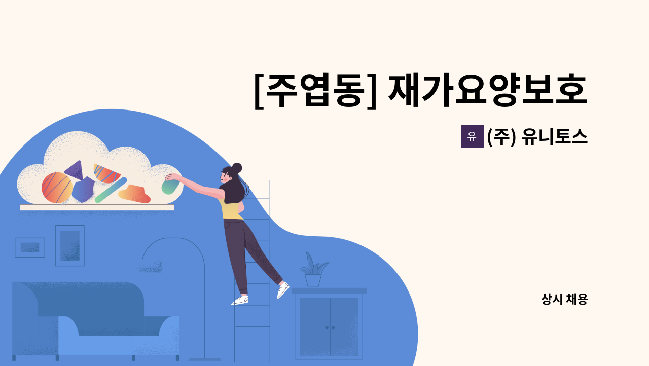 (주) 유니토스 - [주엽동] 재가요양보호사 채용 : 채용 메인 사진 (더팀스 제공)