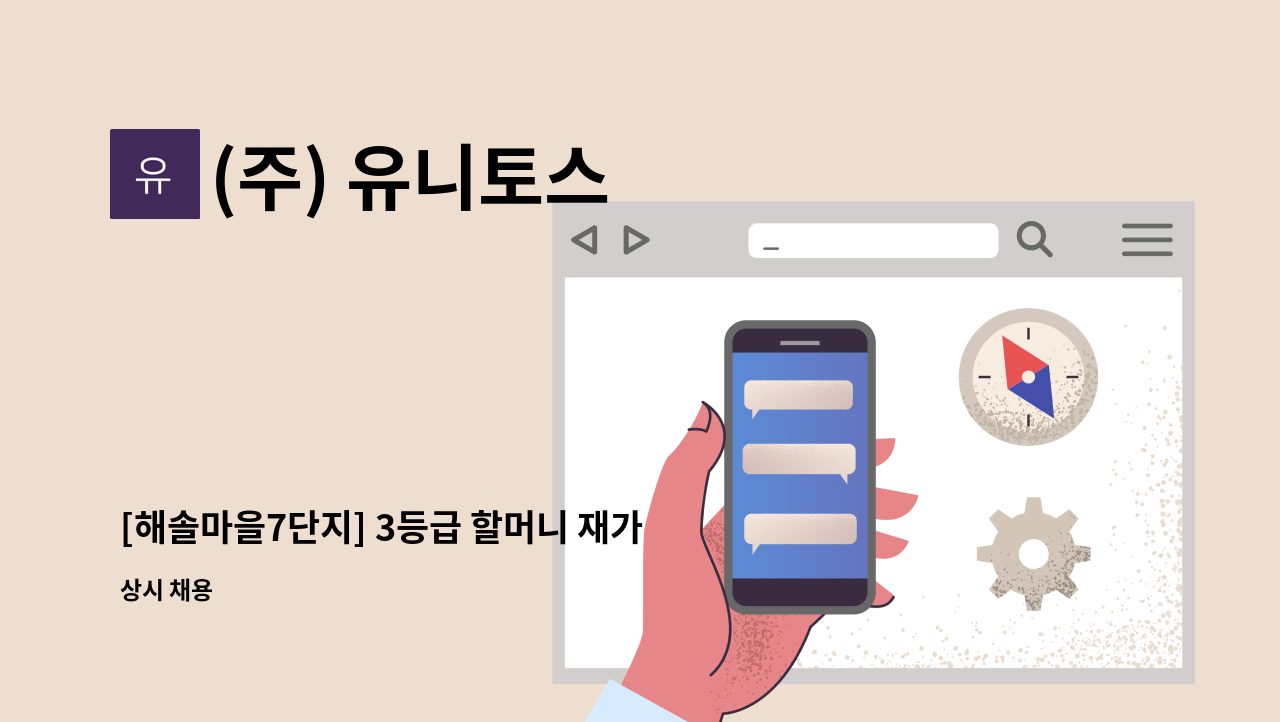 (주) 유니토스 - [해솔마을7단지] 3등급 할머니 재가요양보호사 구인 : 채용 메인 사진 (더팀스 제공)