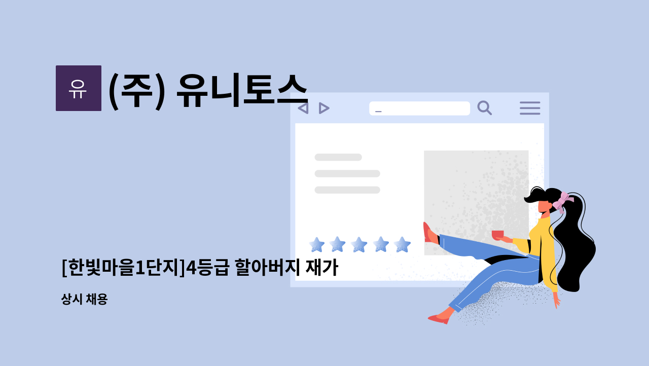 (주) 유니토스 - [한빛마을1단지]4등급 할아버지 재가 요양보호사 모집 : 채용 메인 사진 (더팀스 제공)