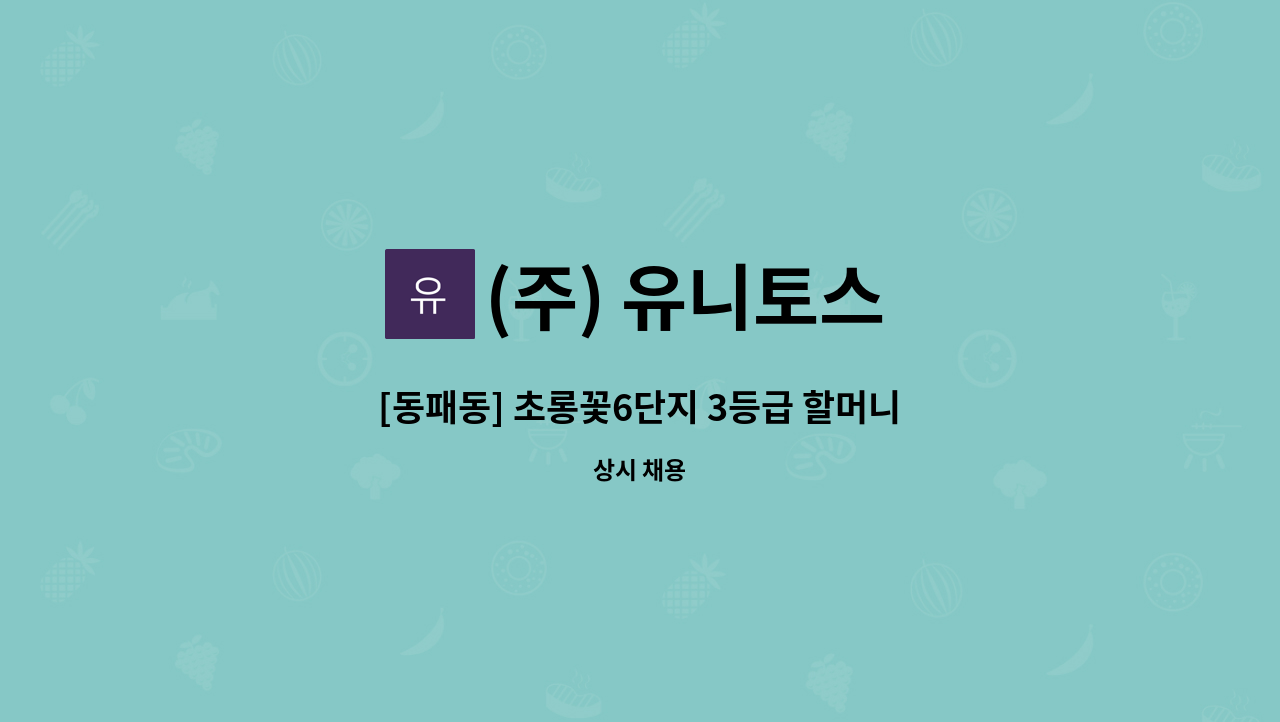 (주) 유니토스 - [동패동] 초롱꽃6단지 3등급 할머니 재가요양보호사 채용 : 채용 메인 사진 (더팀스 제공)