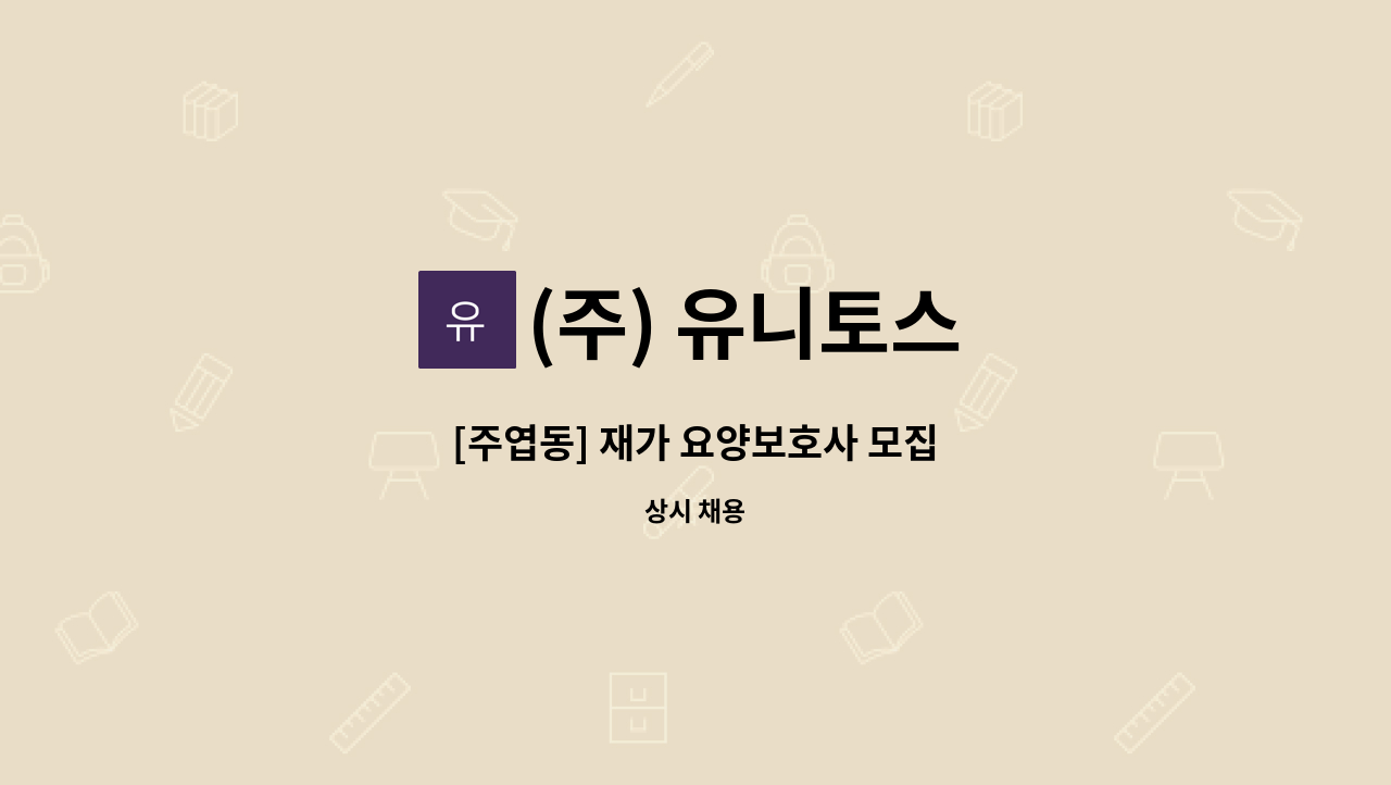 (주) 유니토스 - [주엽동] 재가 요양보호사 모집 : 채용 메인 사진 (더팀스 제공)