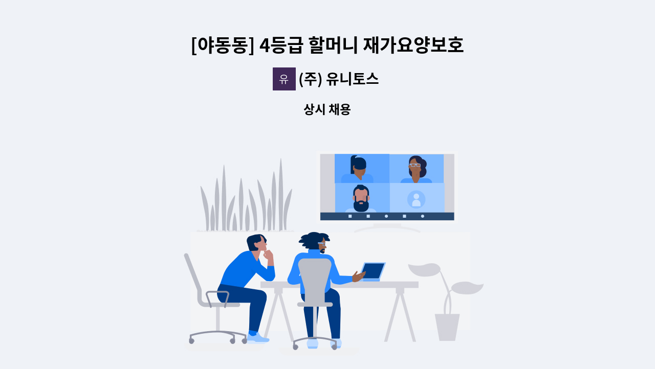 (주) 유니토스 - [야동동] 4등급 할머니 재가요양보호사 모집 : 채용 메인 사진 (더팀스 제공)