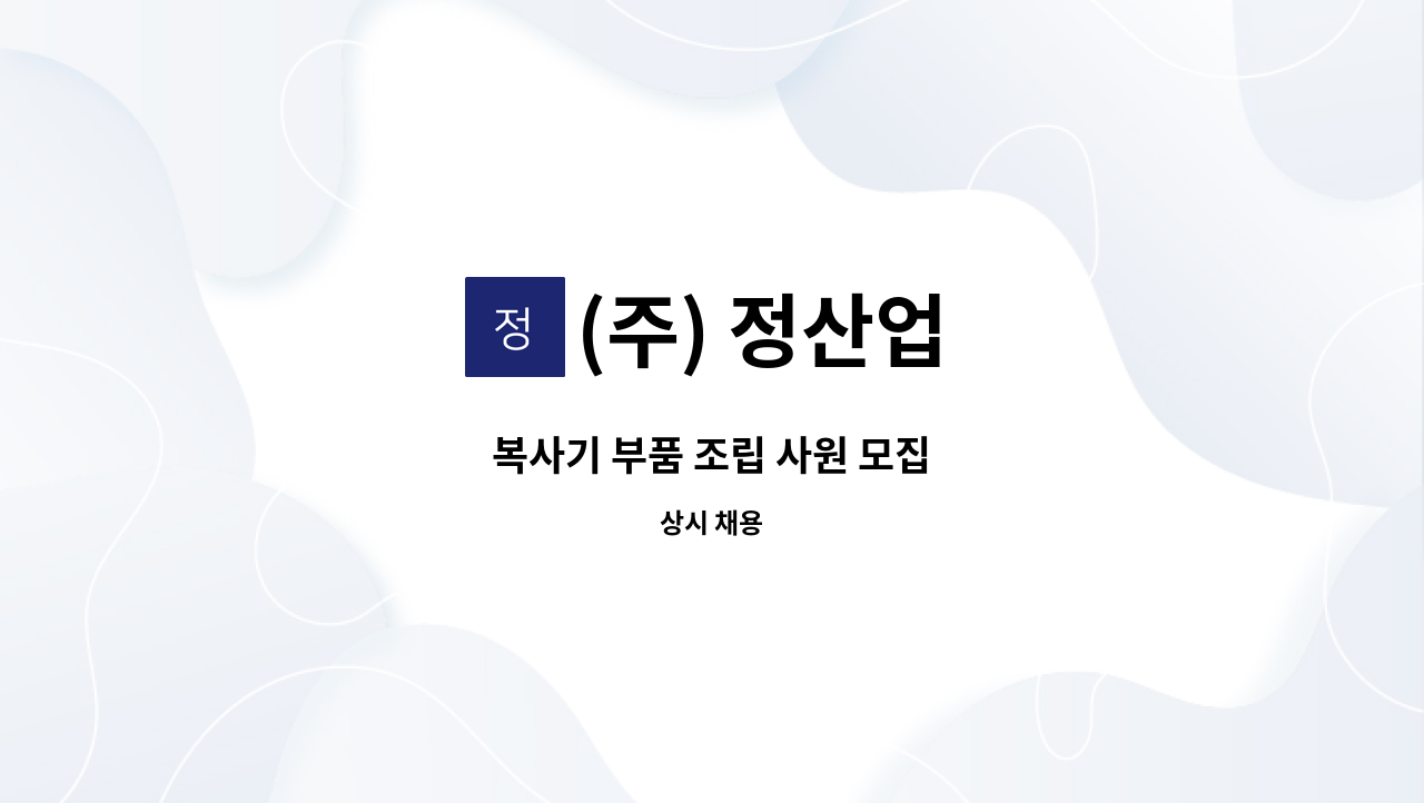 (주) 정산업 - 복사기 부품 조립 사원 모집 : 채용 메인 사진 (더팀스 제공)