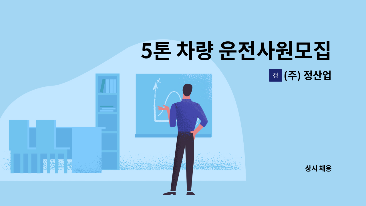 (주) 정산업 - 5톤 차량 운전사원모집 (납품/상하차업무) : 채용 메인 사진 (더팀스 제공)