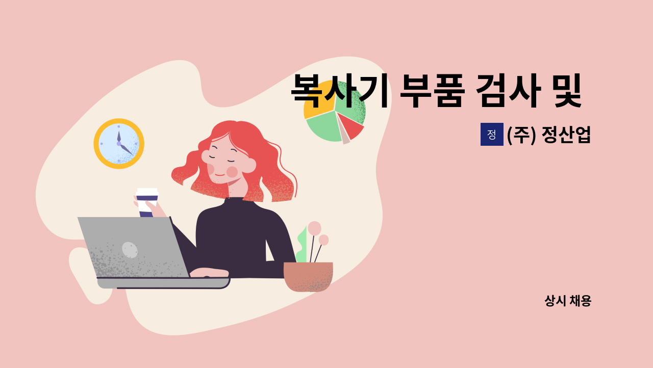 (주) 정산업 - 복사기 부품 검사 및 포장업무사원 모집 : 채용 메인 사진 (더팀스 제공)